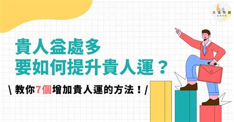 貴人運意思|貴人益處多，要如何提升貴人運？教你7個增加貴人運。